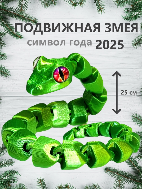 Подвижная змея с глазами, игрушка антистресс, символ 2025 года