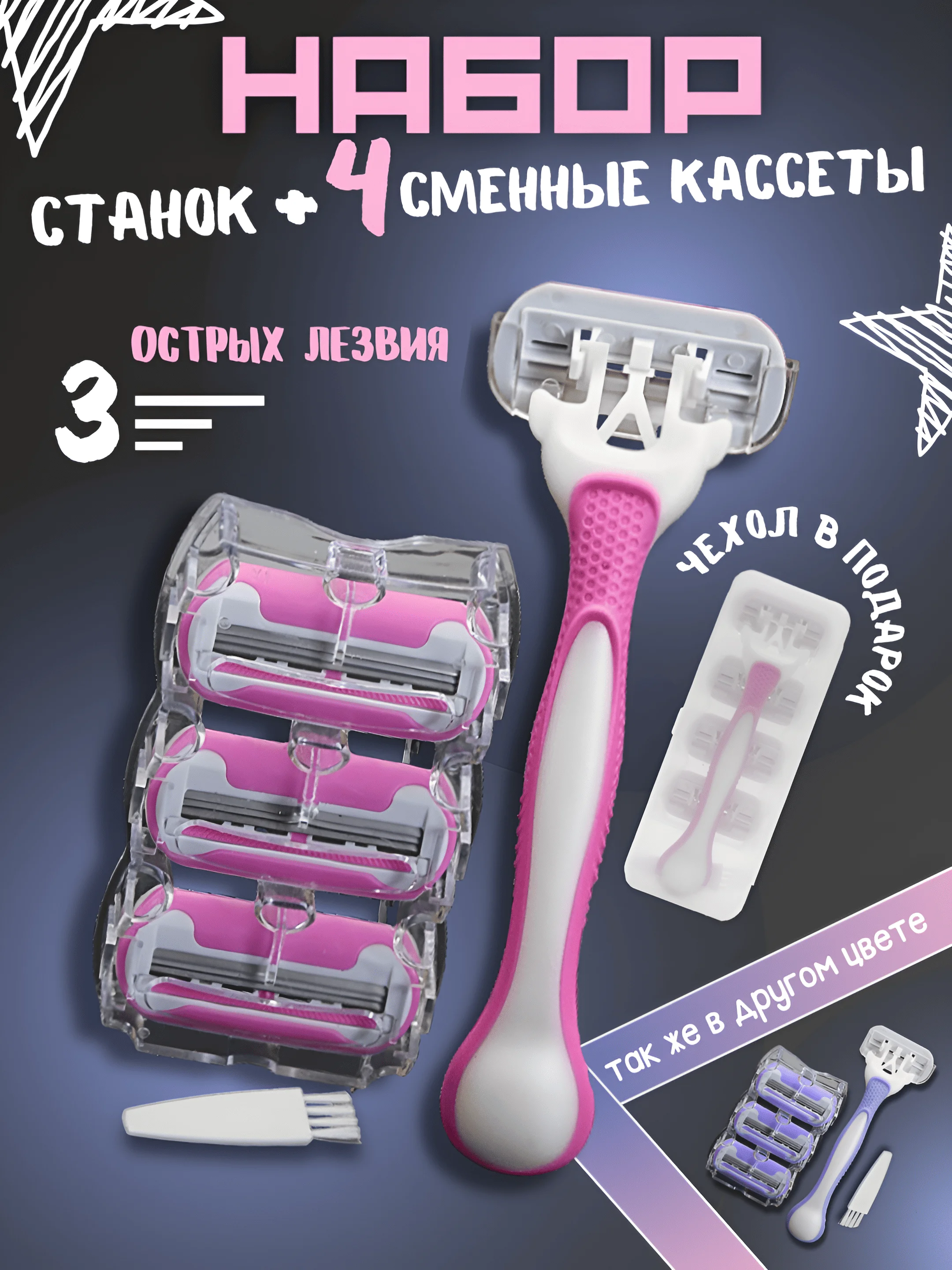 Розовый бритва женская многоразовая, 4 сменные кассеты и бритвенный станок для бритья тела
