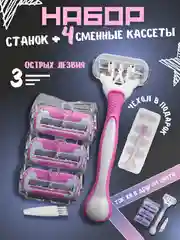 Розовый бритва женская многоразовая, 4 сменные кассеты и бритвенный станок для бритья тела