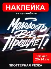 Наклейка на автомобиль "Молодость всё прощает"
