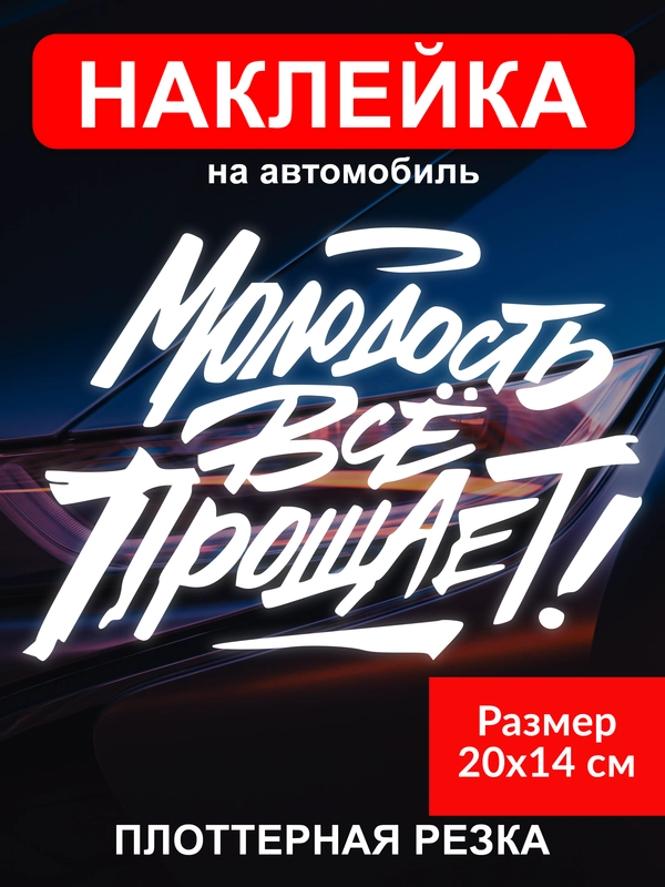 Наклейка на автомобиль "Молодость всё прощает"