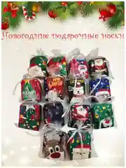 Подарочные новогодние носки