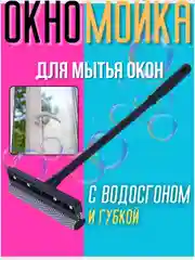 Окномойка/ Водосгон с ручкой/ Скребок для очистки окон/Стеклоочиститель