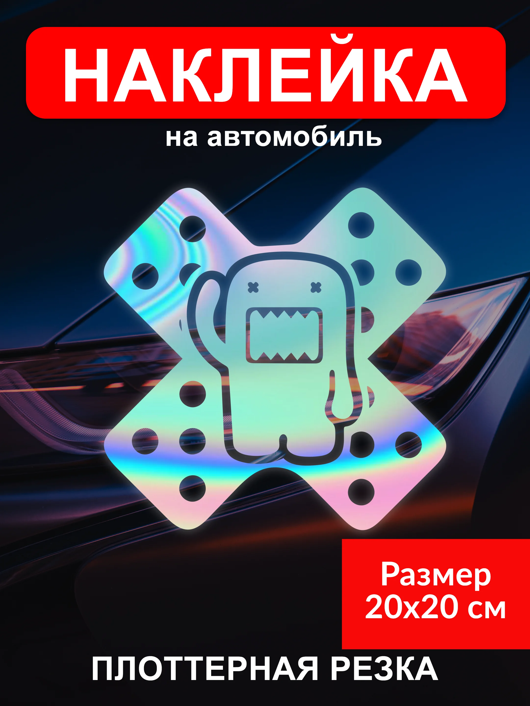 Наклейка на автомобиль "Пластырь JDM тематика" виниловая без фона голография