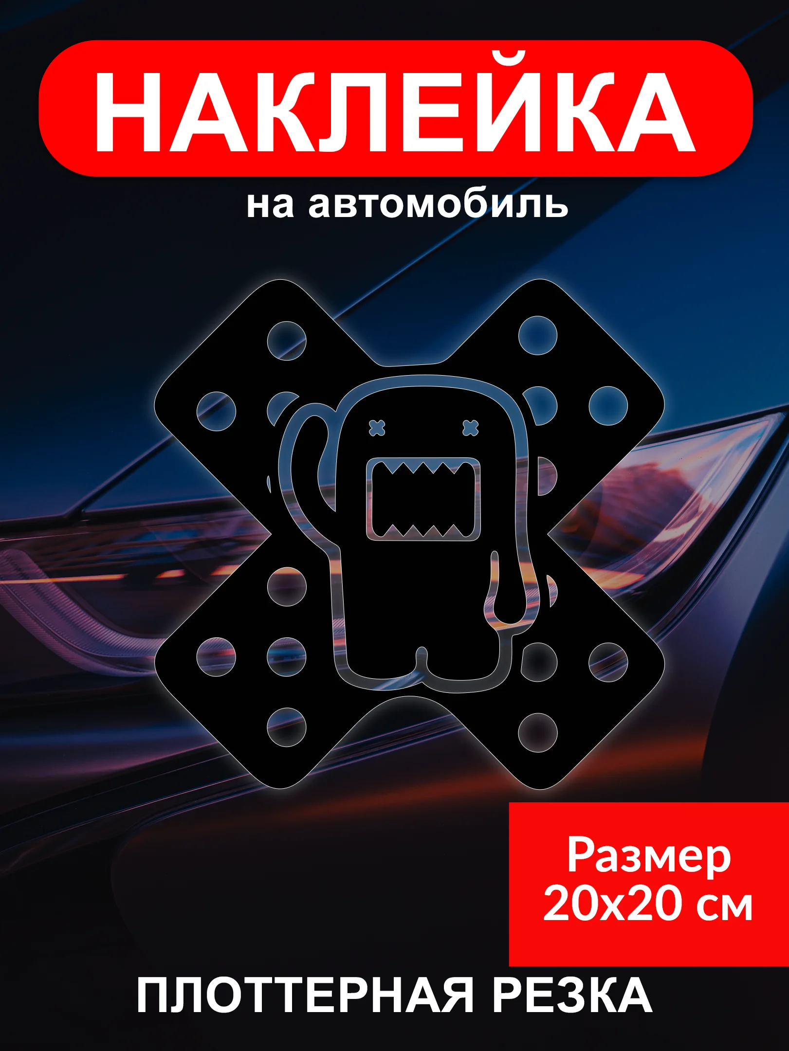 Черный наклейка на автомобиль "Пластырь JDM тематика" виниловая без фона голография