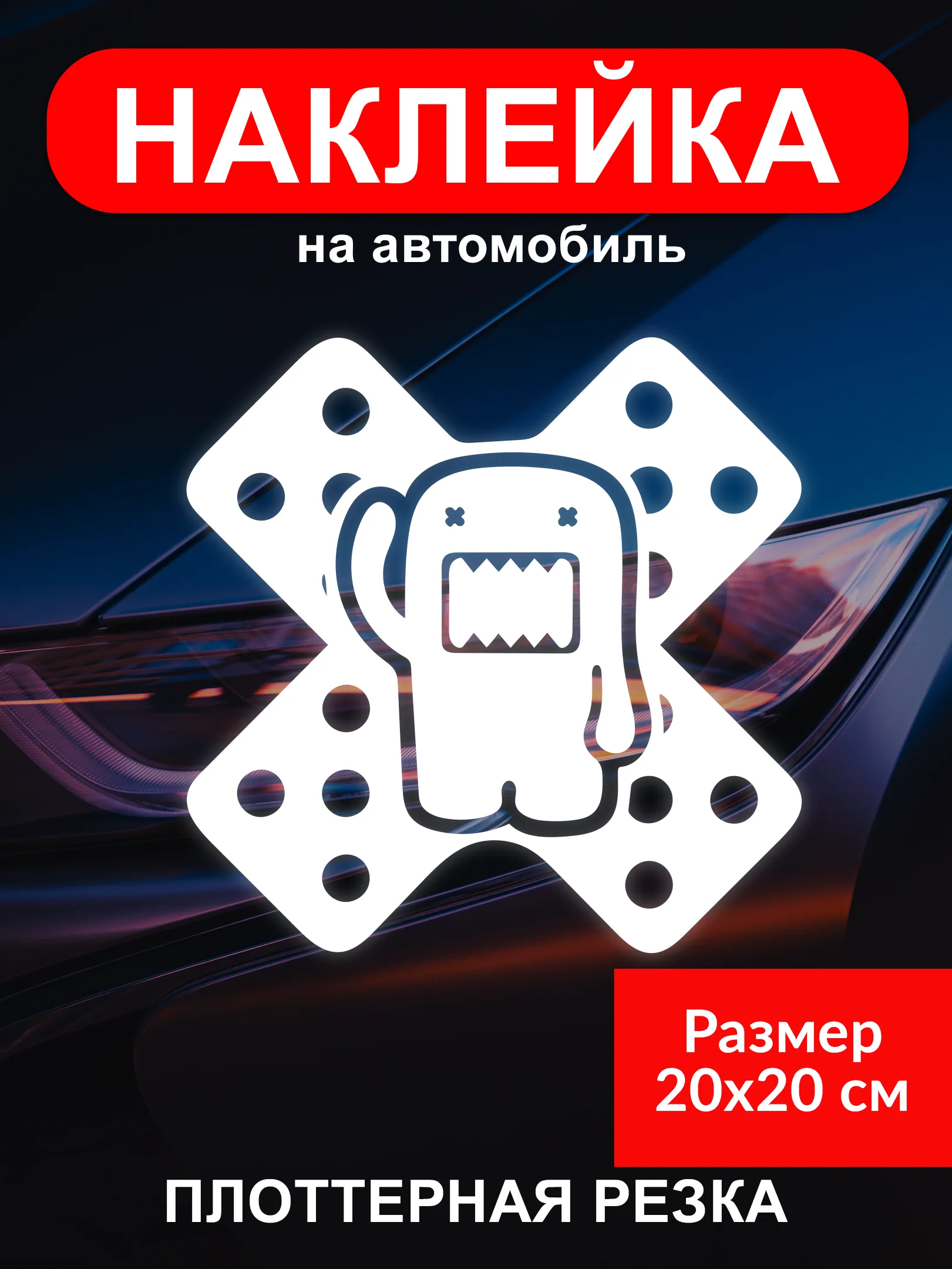 Белый наклейка на автомобиль "Пластырь JDM тематика" виниловая без фона голография