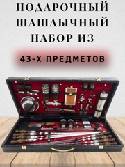 Подарочный шашлычный набор из 43 предметов