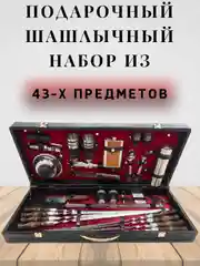Подарочный шашлычный набор из 43 предметов
