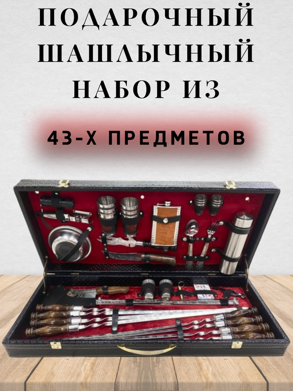 Подарочный шашлычный набор из 43 предметов
