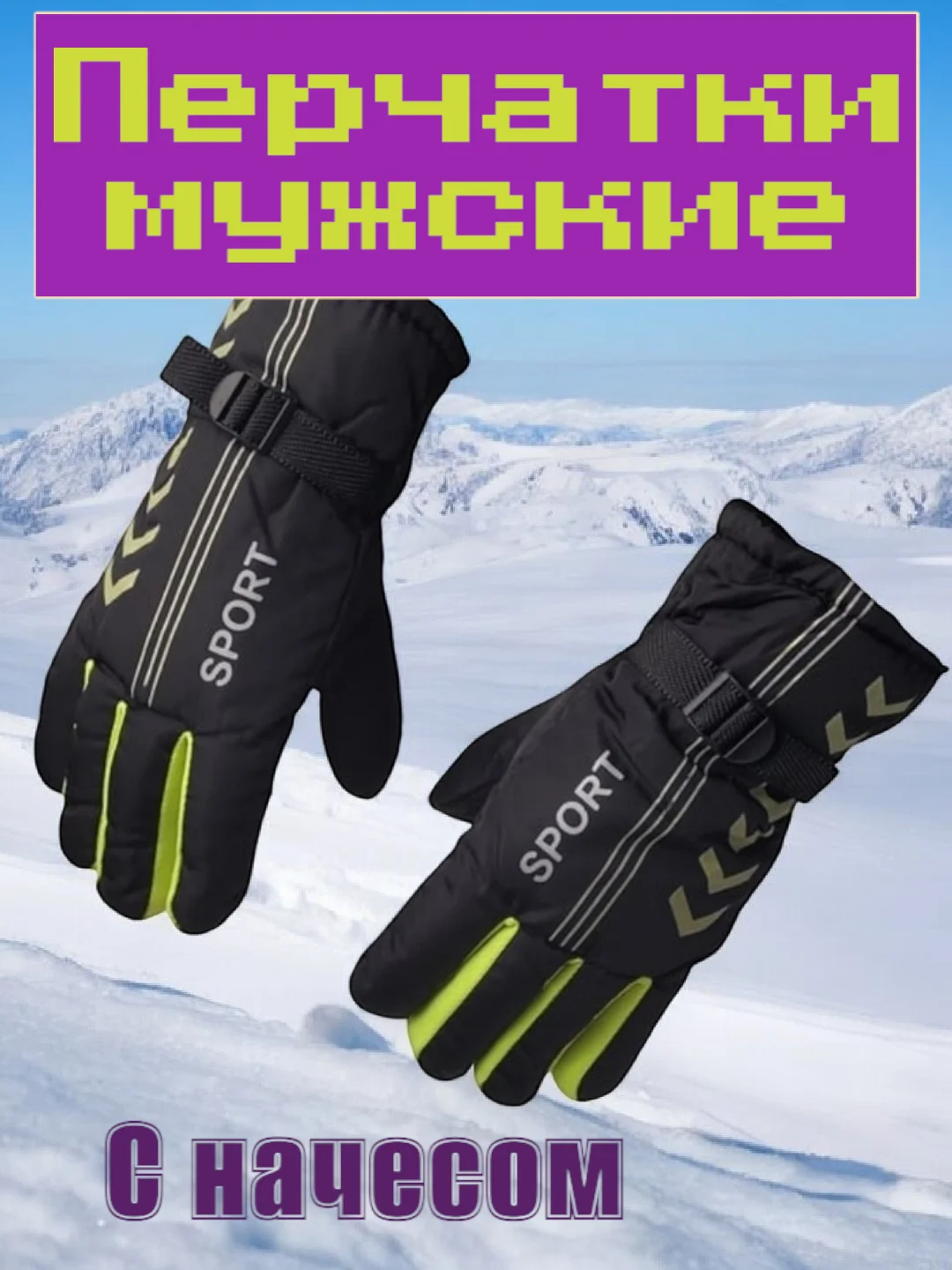 Салатовый перчатки мужские зимние, разные цвета/ Перчатки спортивные теплые с декоративным ремешком