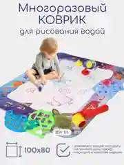 Детский коврик для рисования водой, 80 на 60, 100 на 80