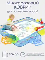 Детский коврик для рисования водой, 80 на 60, 100 на 80