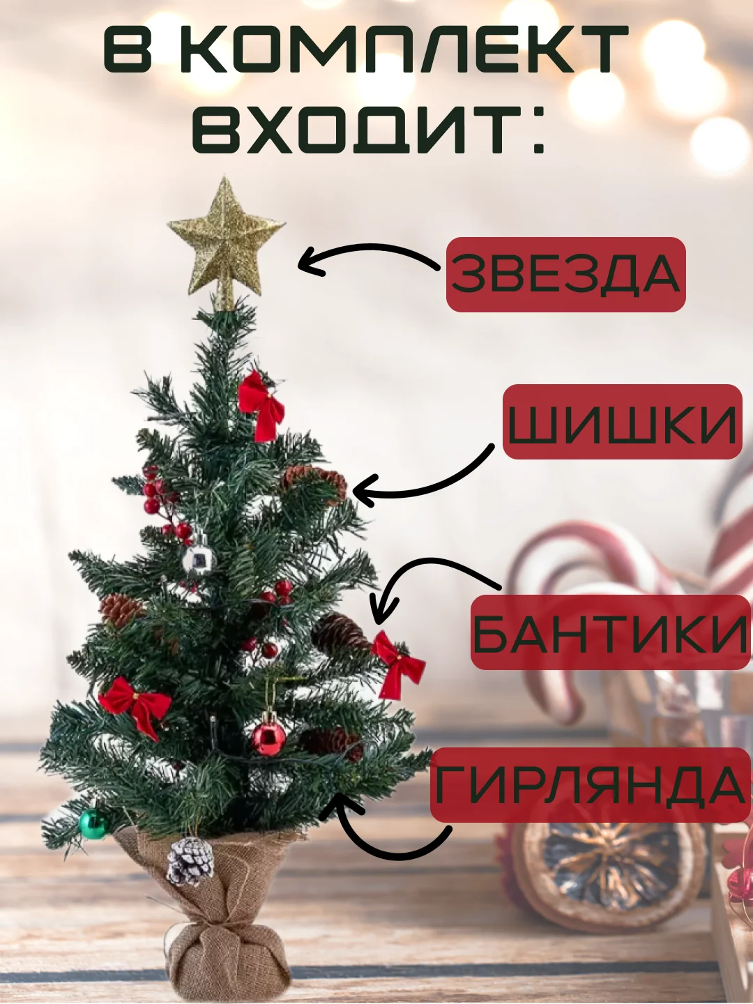 Зеленый елка искусственная с шишками и гирляндой, 60 см