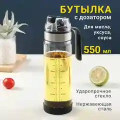 Бутылка для масла с дозатором, стеклянная емкость для соуса