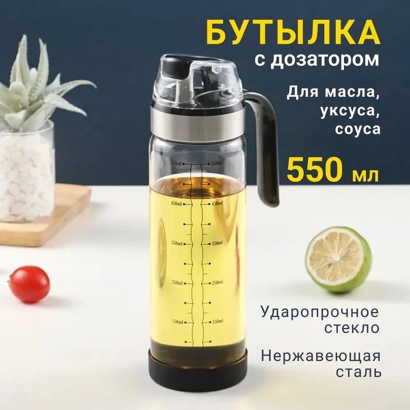 Бутылка для масла с дозатором, стеклянная емкость для соуса