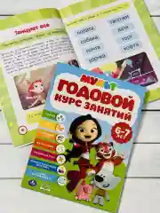 Книжка с заданиями Годовой курс занятий 6-7 лет Сказочный патруль Мимимишки Лео Деревяшки