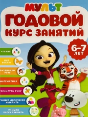 Книжка с заданиями Годовой курс занятий 6-7 лет Сказочный патруль Мимимишки Лео Деревяшки