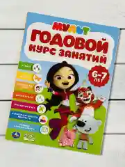Книжка с заданиями Годовой курс занятий 6-7 лет Сказочный патруль Мимимишки Лео Деревяшки