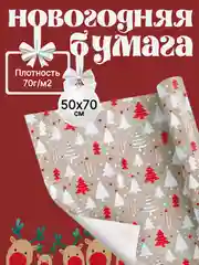 Бумага упаковочная 50 х 70 см, для упаковки подарков, с днем рождения