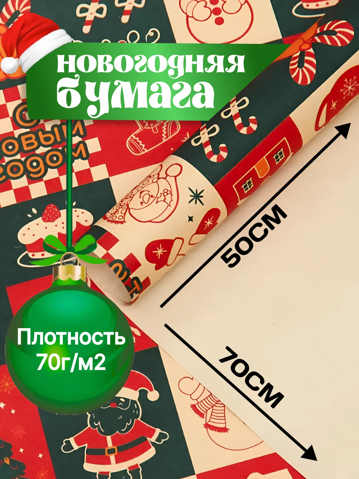 Бумага упаковочная 50 х 70 см, для упаковки подарков, с днем рождения