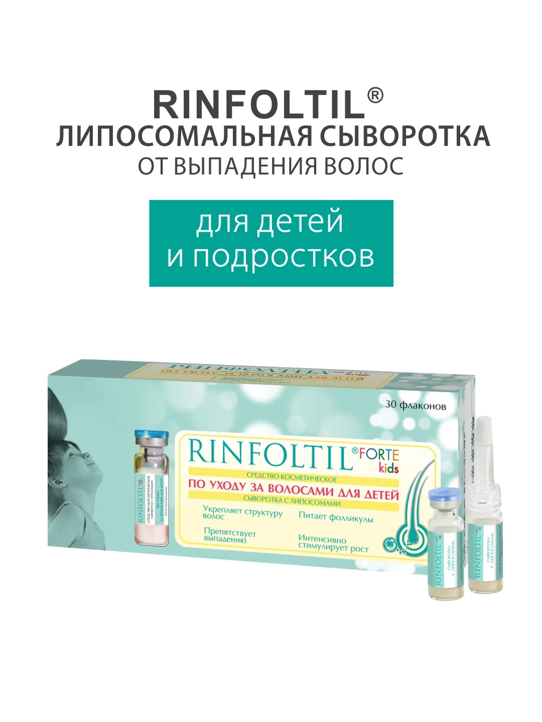 РИНФОЛТИЛ KIDS FORTE Средство по уходу за волосами для детей: сыворотка с липосомами
