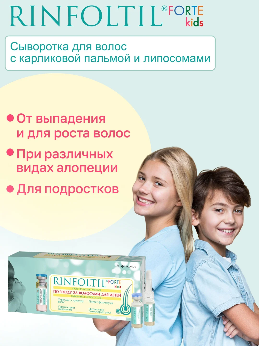 РИНФОЛТИЛ KIDS FORTE Средство по уходу за волосами для детей: сыворотка с липосомами