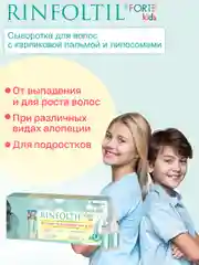 РИНФОЛТИЛ KIDS FORTE Средство по уходу за волосами для детей: сыворотка с липосомами