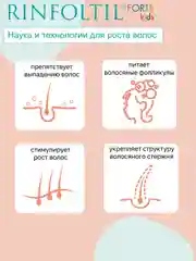 РИНФОЛТИЛ KIDS FORTE Средство по уходу за волосами для детей: сыворотка с липосомами