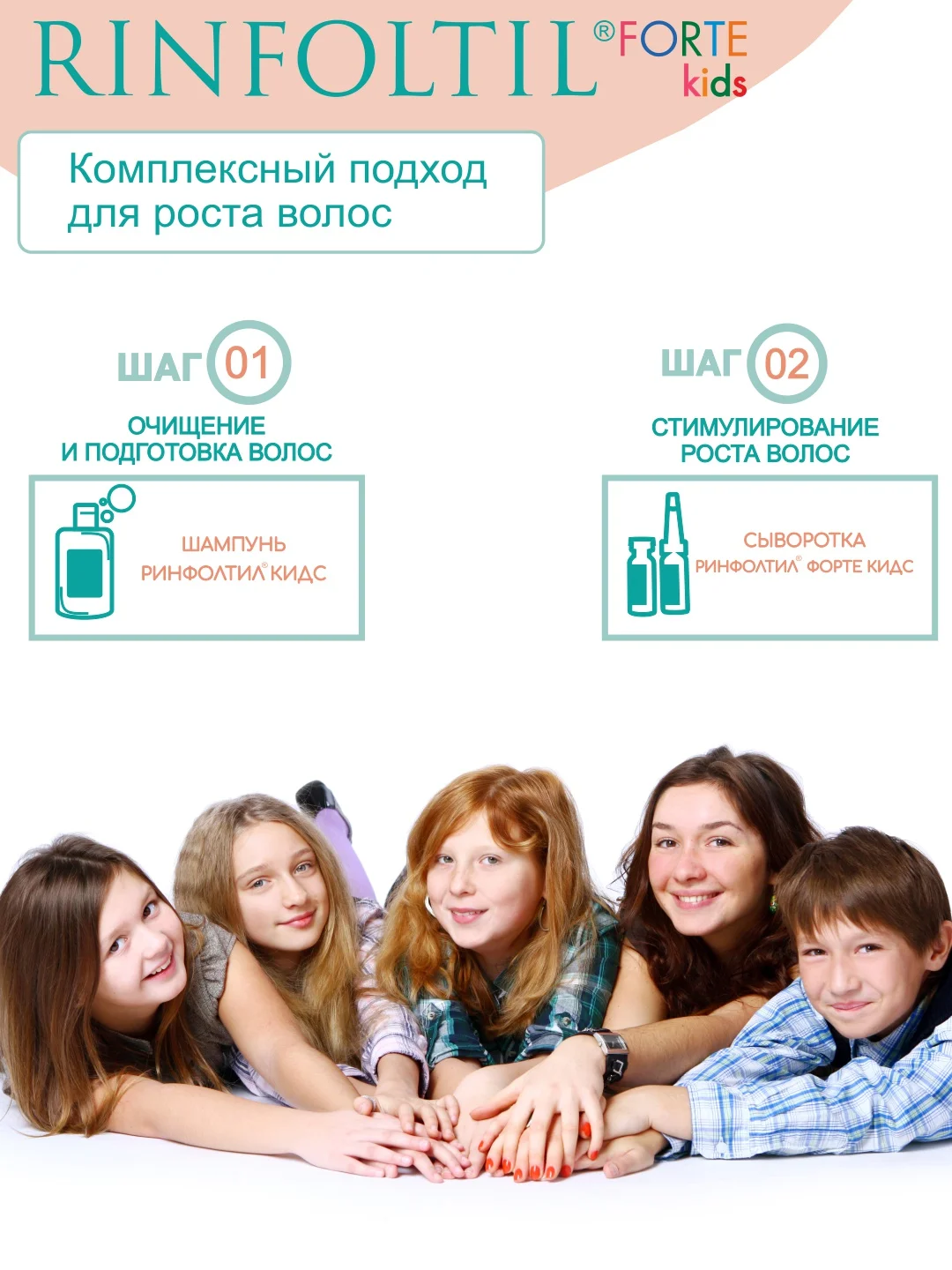 РИНФОЛТИЛ KIDS FORTE Средство по уходу за волосами для детей: сыворотка с липосомами