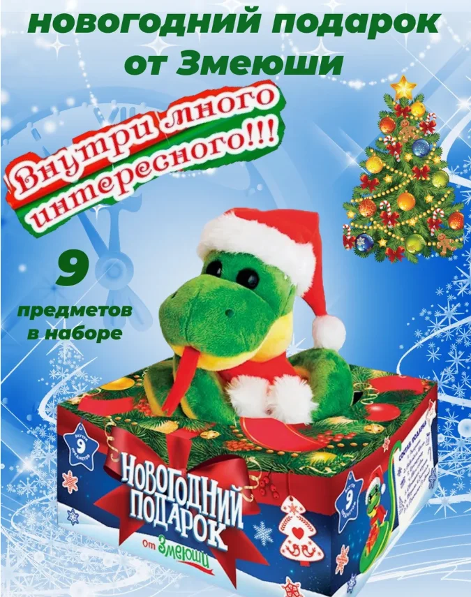 Новогодний подарок "Змеюша", 9 предметов. Подарочный набор: мягкая игрушка ЗМЕЯ+8 игрушек