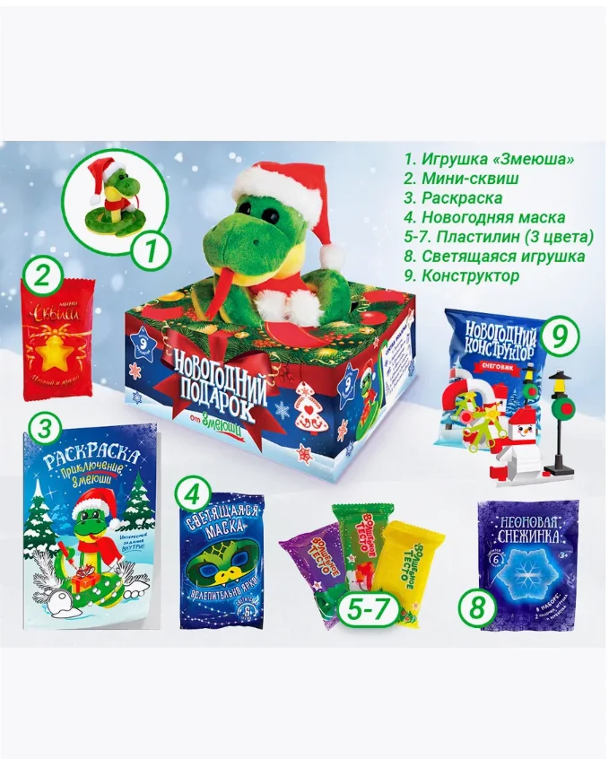 Новогодний подарок "Змеюша", 9 предметов. Подарочный набор: мягкая игрушка ЗМЕЯ+8 игрушек