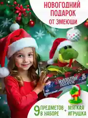 Новогодний подарок "Змеюша", 9 предметов. Подарочный набор: мягкая игрушка ЗМЕЯ+8 игрушек