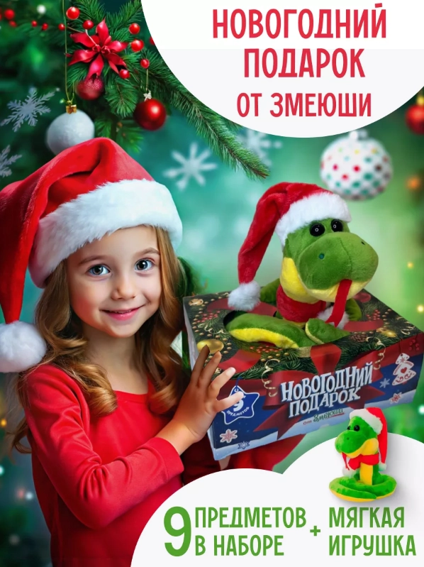 Новогодний подарок "Змеюша", 9 предметов. Подарочный набор: мягкая игрушка ЗМЕЯ+8 игрушек