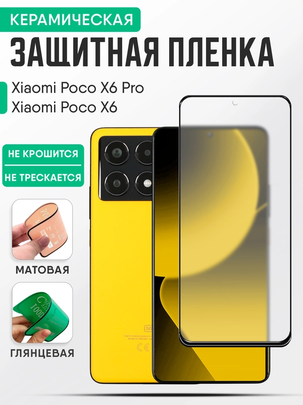 Керамическая пленка Xiaomi Poco X6 / Poco X6 PRO, стекло