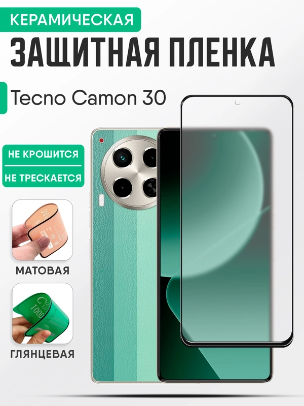 Tecno Camon 30 керамическая пленка, жидкое стекло