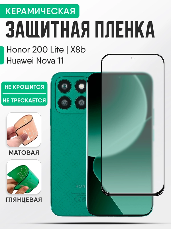 Honor 200 Lite/Honor X8b/Huawei Nova 11 ( Хонор Х8б ), керамическая пленка, стекло