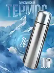 Термос ударопрочный из нержавеющей стали. Объем 1 литр. Термос для чая, кофе, воды и напитков