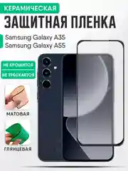 Керамическая пленка Samsung Galaxy A35/A55 (Самсунг Галакси А35/А55), стекло