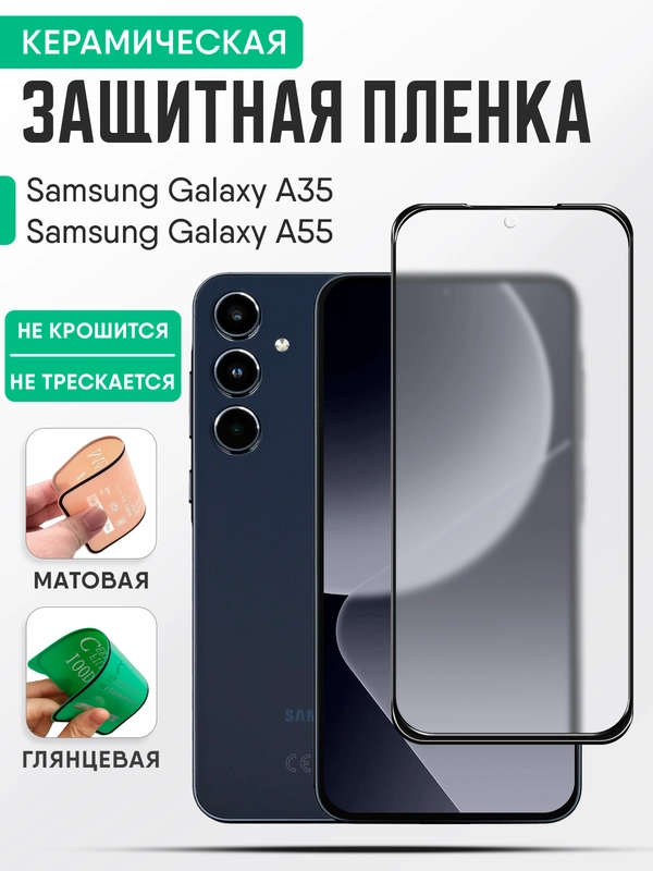 Керамическая пленка Samsung Galaxy A35/A55 (Самсунг Галакси А35/А55), стекло