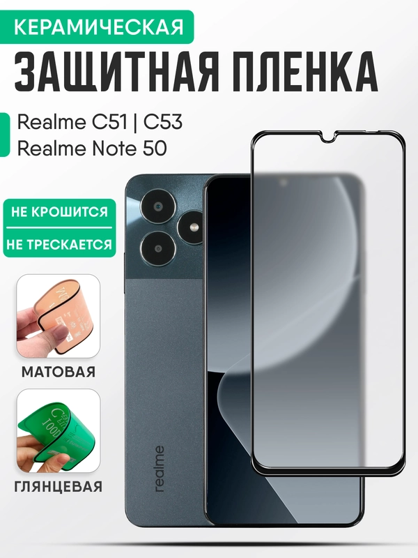 Realme C51 / C53 / Note 50 керамическая пленка, стекло