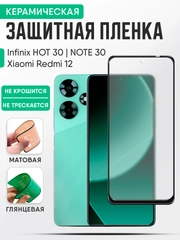 Infinix Hot 30 / Infinix Note 30 / Redmi 12 керамическая пленка, стекло