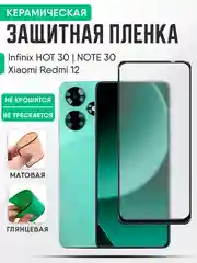 Infinix Hot 30 / Infinix Note 30 / Redmi 12 керамическая пленка, стекло