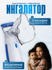 Ингалятор небулайзер портативный