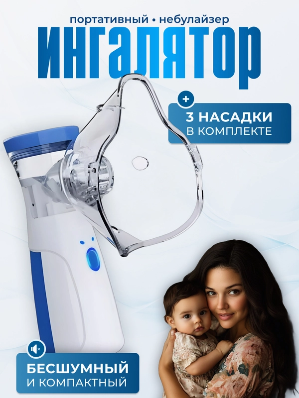 Ингалятор небулайзер портативный