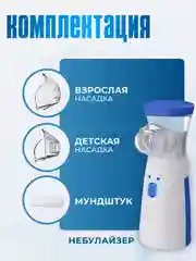 Ингалятор небулайзер портативный