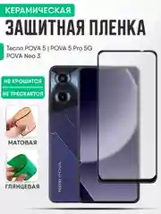 Tecno POVA 5 / POVA 5 Pro 5G / POVA Neo 3 керамическая пленка, стекло