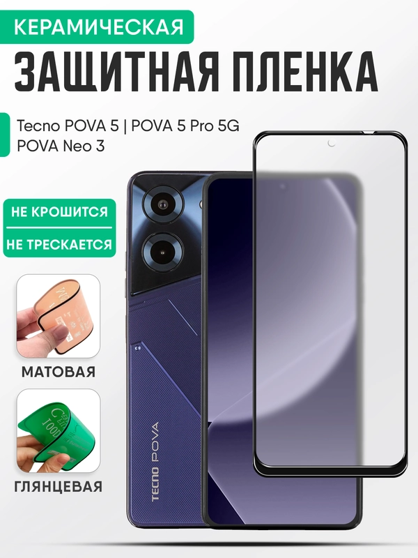 Tecno POVA 5 / POVA 5 Pro 5G / POVA Neo 3 керамическая пленка, стекло