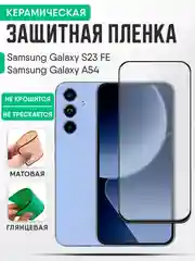 Samsung Galaxy A54 / S23 FE керамическая пленка, стекло