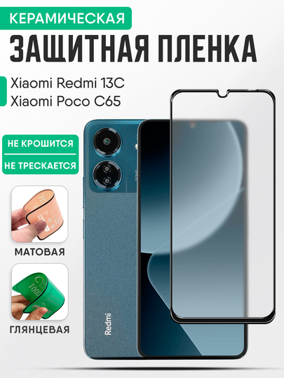 Керамическая пленка Xiaomi Redmi 13C / Poco C65 (Редми 13С / Поко С65) стекло
