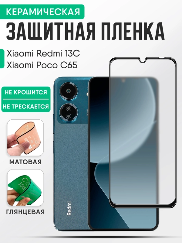 Xiaomi Redmi 13C / Poco C65 (Редми 13С / Поко С65) керамическая пленка, жидкое стекло